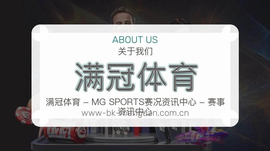满冠体育公司简介与平台服务展示